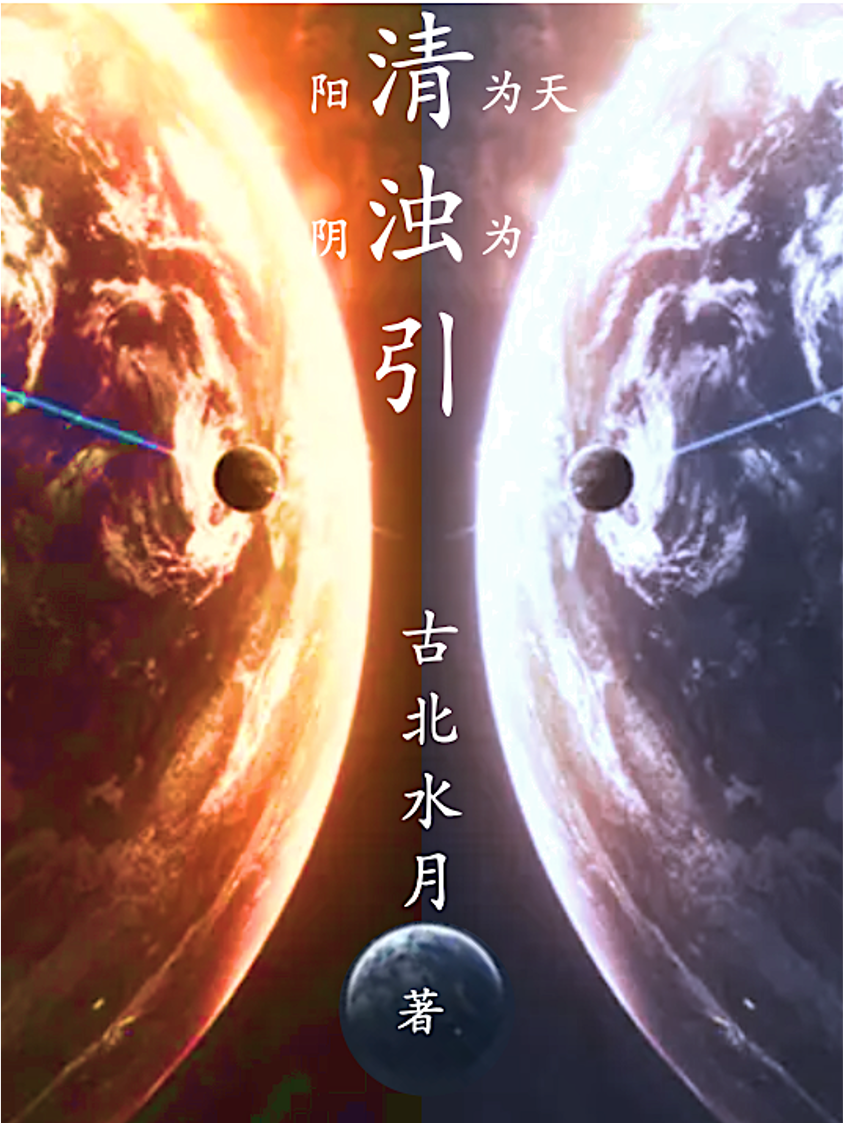 清浊引主角金元玉琢小说完整版全文在线阅读