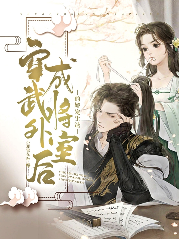 完整版《穿成武将外室后的娇宠生活》全章节阅读