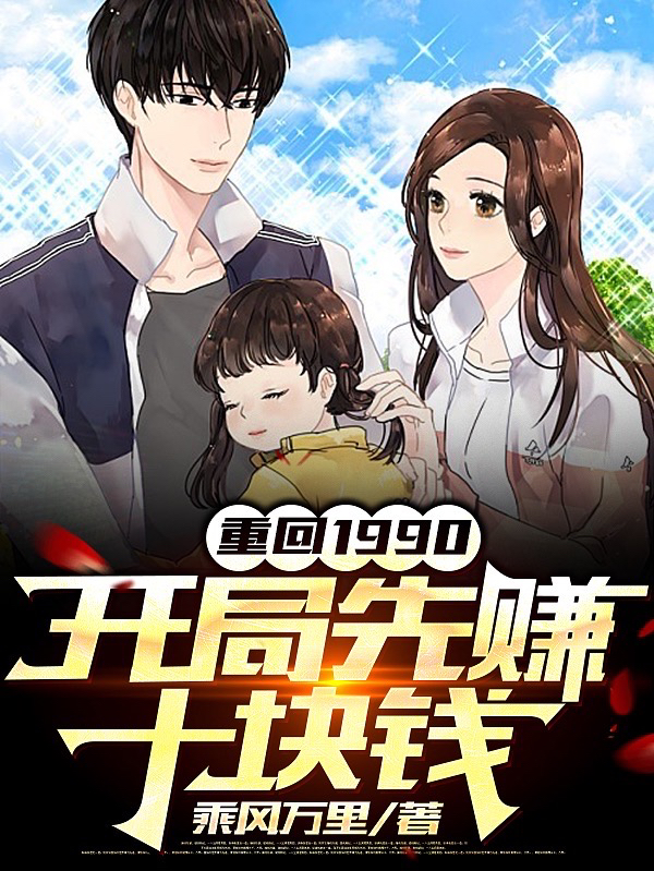 重回1990：开局先赚十块钱小说，重回1990：开局先赚十块钱全文在线阅读