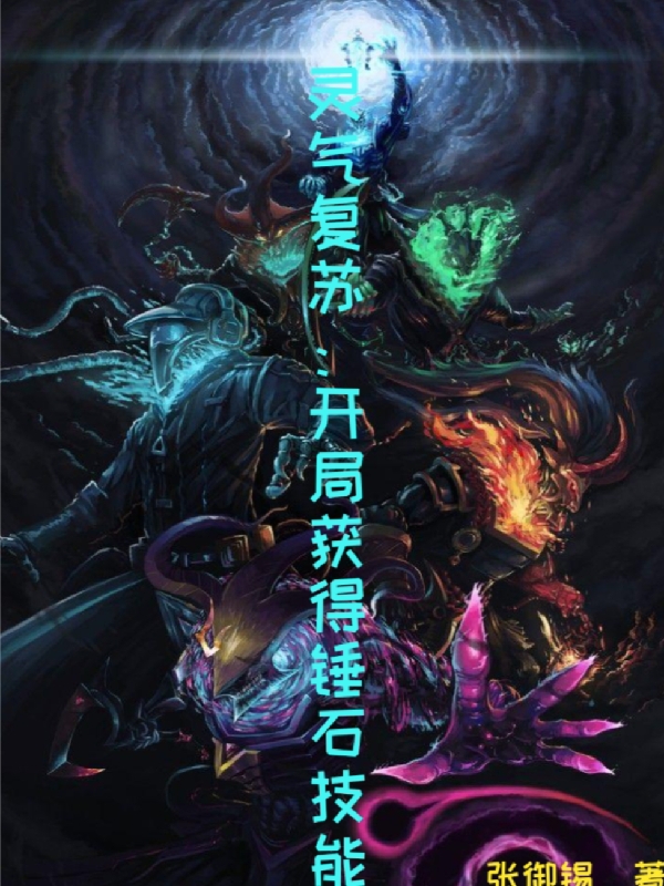主人公是墨川唐晶晶的小说灵气复苏：开局获得锤石技能全文免费阅读
