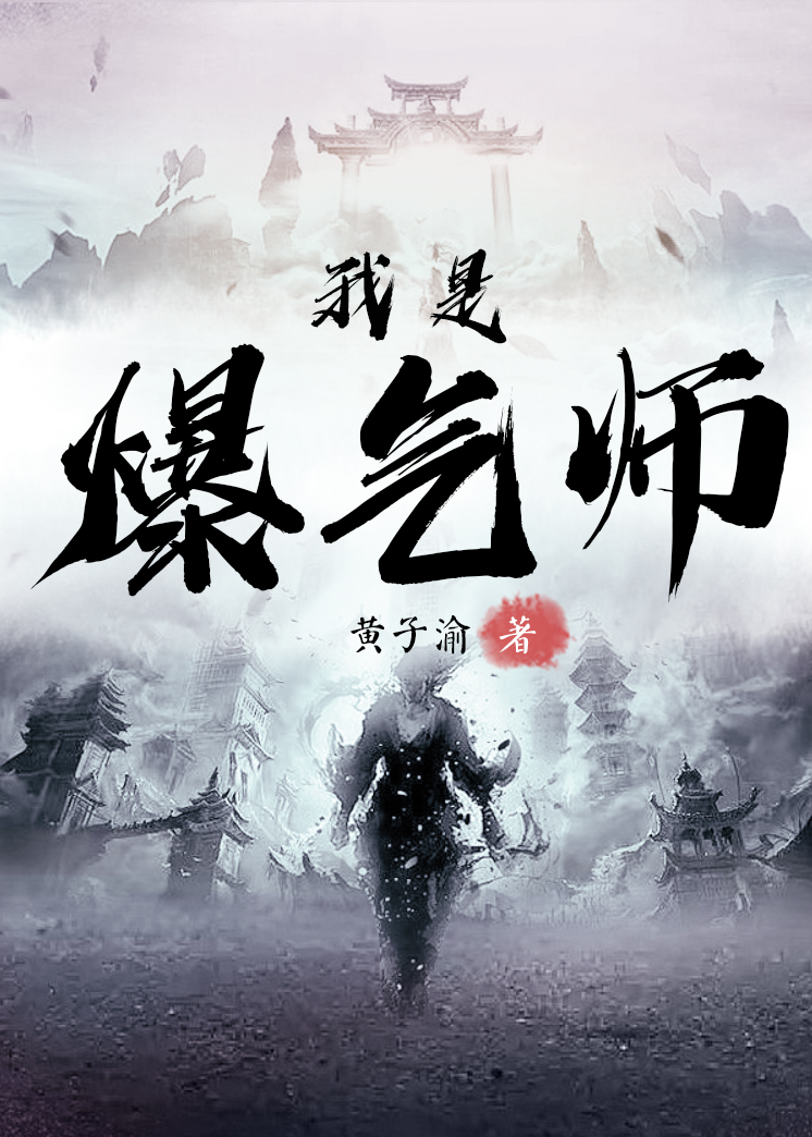 小说我是爆气师楚行在线免费阅读