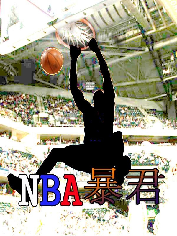 NBA暴君霍华德，NBA暴君全文在线阅读