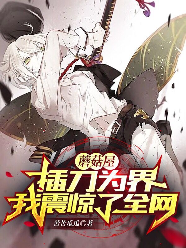 萧凡蘑菇屋：插刀为界，我震惊了全网小说在线推荐