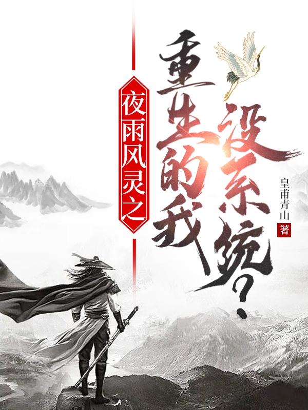 夜雨风灵之重生的我没系统？赵阁小说大结局免费试读