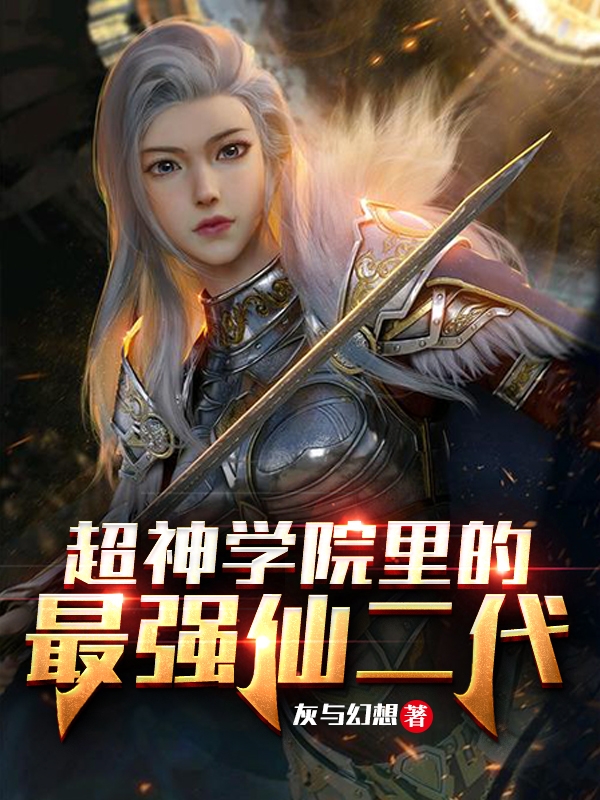 超神学院里的最强仙二代免费阅读