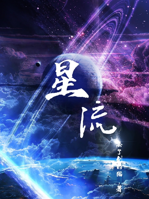 主人公王流/蓝流蓝灵小说星流在线全文阅读