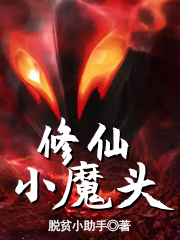 修仙小魔头（黄天霸）在线免费阅读-优文网