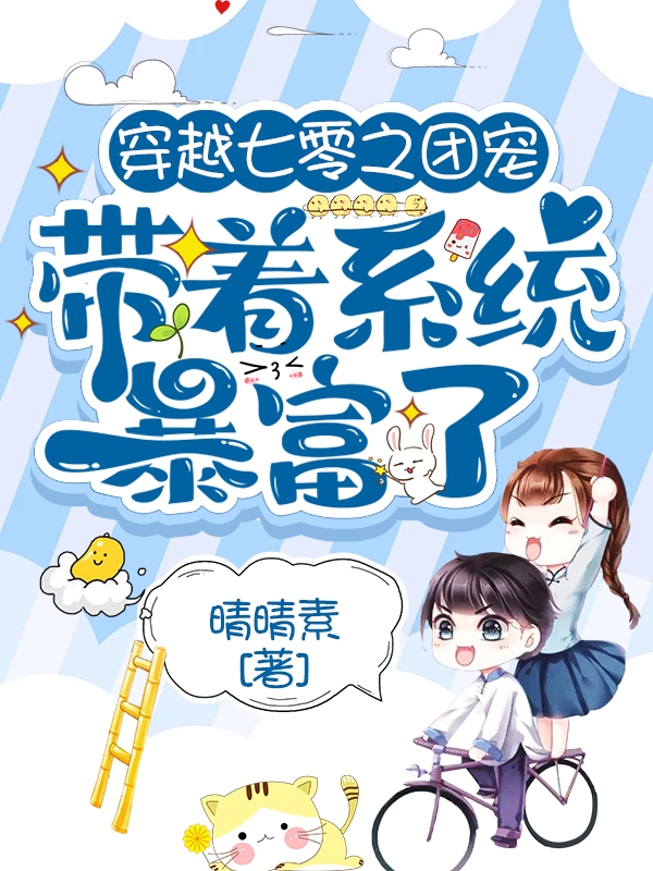 穿越七零之团宠带着系统暴富了小说，穿越七零之团宠带着系统暴富了免费阅读