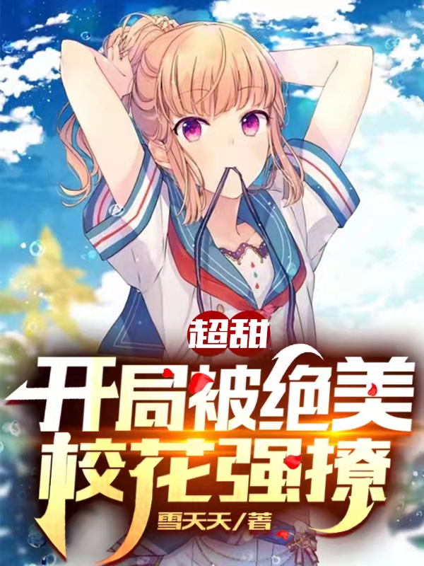 主角叫江寒苏软软的小说超甜：开局被绝美校花强撩！免费看