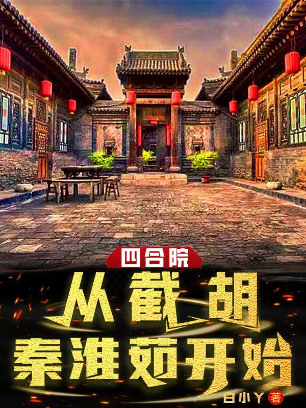 《四合院从截胡秦淮茹开始》全集免费在线阅读（薛鹏飞秦淮茹）-优文网