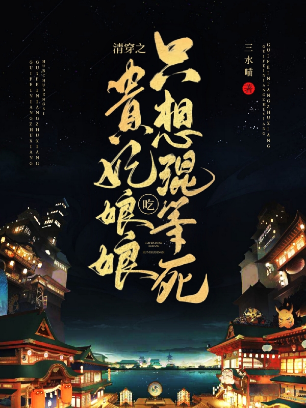 已完结小说《清穿之贵妃娘娘只想混吃等死》全章节在线阅读