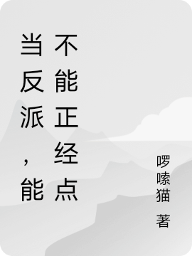 洛小铭小说在哪可以免费看，当反派，能不能正经点完结版在线阅读