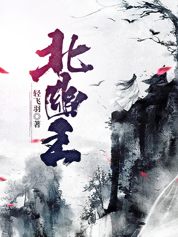 完整版《北幽王》章节目录在线阅读