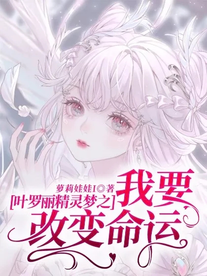 叶罗丽精灵梦之我要改变命运免费阅读，叶罗丽精灵梦之我要改变命运章节目录