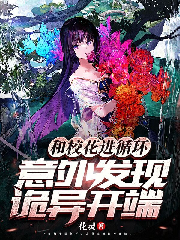 和校花进循环，意外发现诡异开端最新章节（肖晨星李诗若小说全文阅读）-够力荐小说推荐网