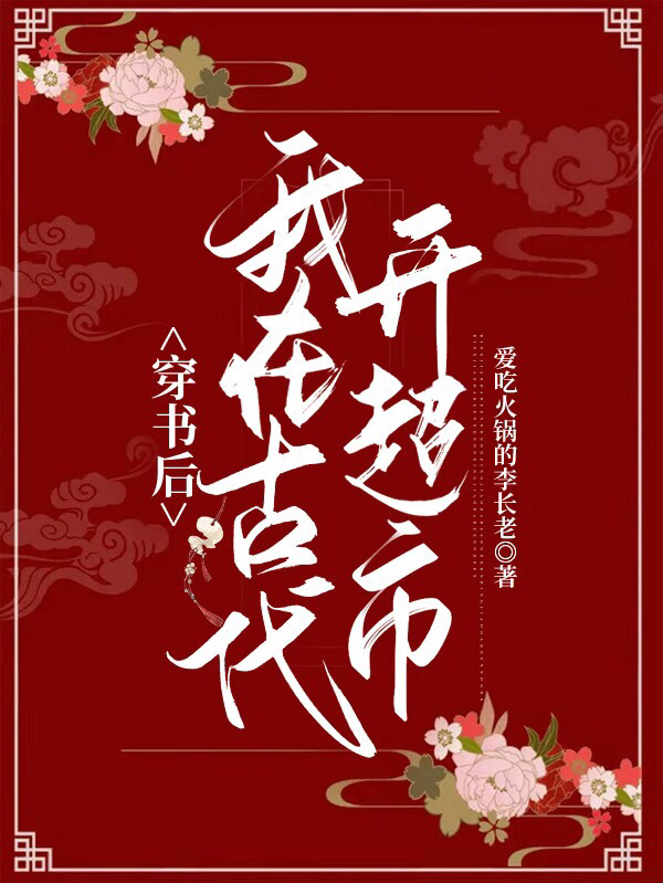 穿书后我在古代开超市小说，穿书后我在古代开超市苏卿卿南宫宸