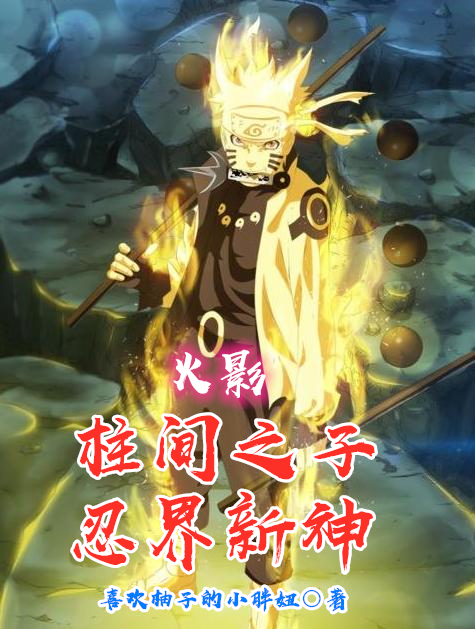 火影：柱间之子，忍界新神在哪看，千手藤间小说完整版阅读