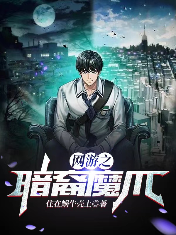 卓易小说《网游之暗裔魔爪》在线阅读