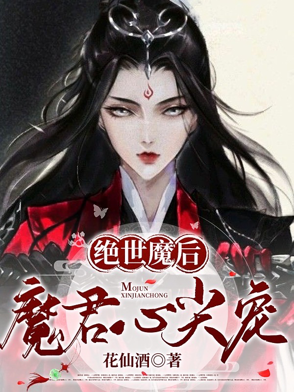 绝世魔后：魔君心尖宠在哪看，花榆君北渊小说完整版阅读