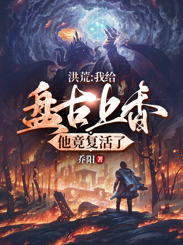 洪荒：我给盘古上香，他竟复活了小说，洪荒：我给盘古上香，他竟复活了在线阅读-优文网