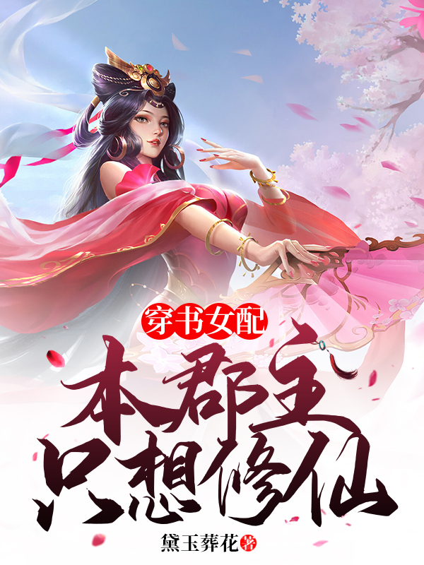 《穿书女配：本郡主只想修仙》小说章节列表免费试读，妙心小说在线阅读