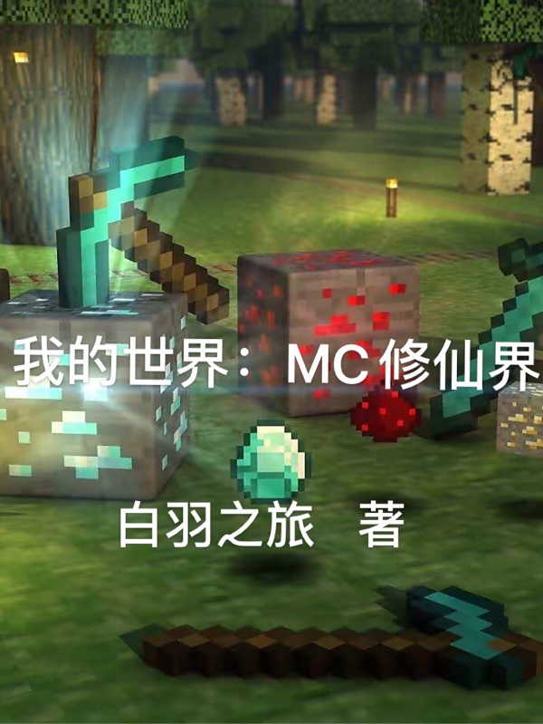 已完结小说《我的世界：MC修仙界》最新章节-够力荐小说推荐网
