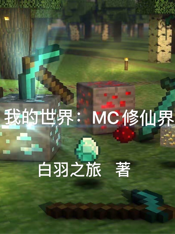 小说我的世界：MC修仙界胡在线阅读