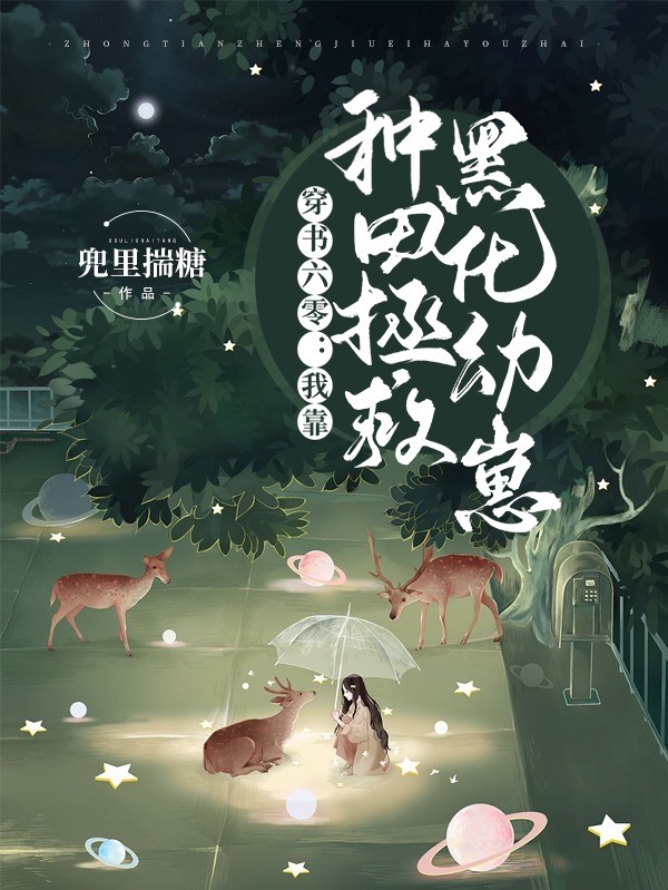 穿书六零：我靠种田拯救黑化幼崽最新章节（陈芸芸小说全文阅读）-够力荐小说推荐网