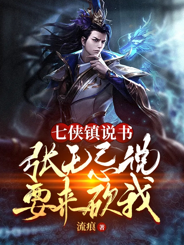 七侠镇说书：张无忌说要来砍我叶辰小说免费阅读-优文网