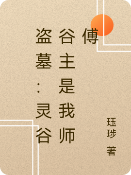 盗墓：灵谷谷主是我师傅尹凌枫小说在线全文免费阅读-读书翁