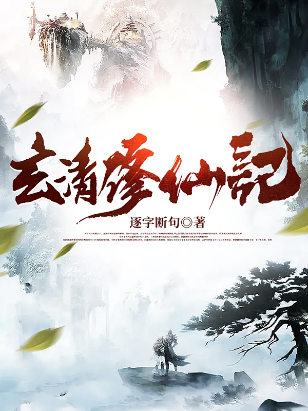 玄清修仙记小说完整版全文免费阅读