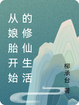 從孃胎開始的修仙生活