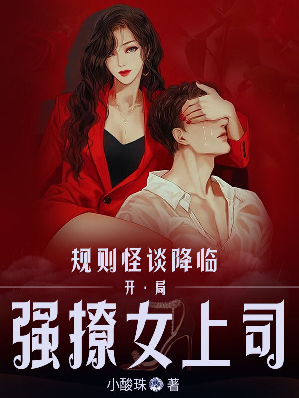 完整版《规则怪谈降临：开局强撩女上司》全文阅读