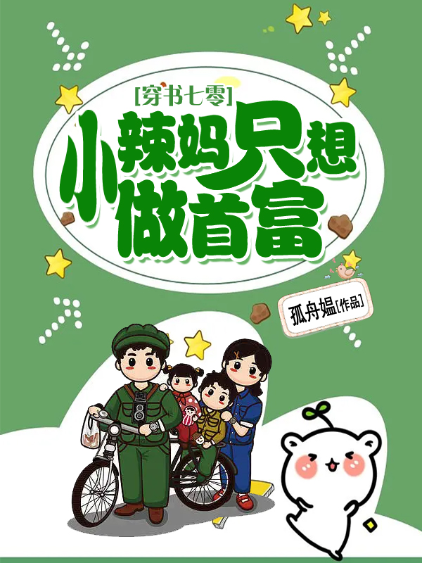 穿书七零，小辣妈只想做首富（向初尘）在线免费阅读