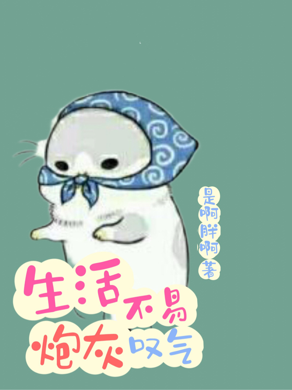 生活不易炮灰叹气最新章节，生活不易炮灰叹气免费阅读-优文网