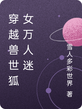 穿越兽世狐女万人迷最新章节阅读，女主狐娇娇小说全文免费阅读