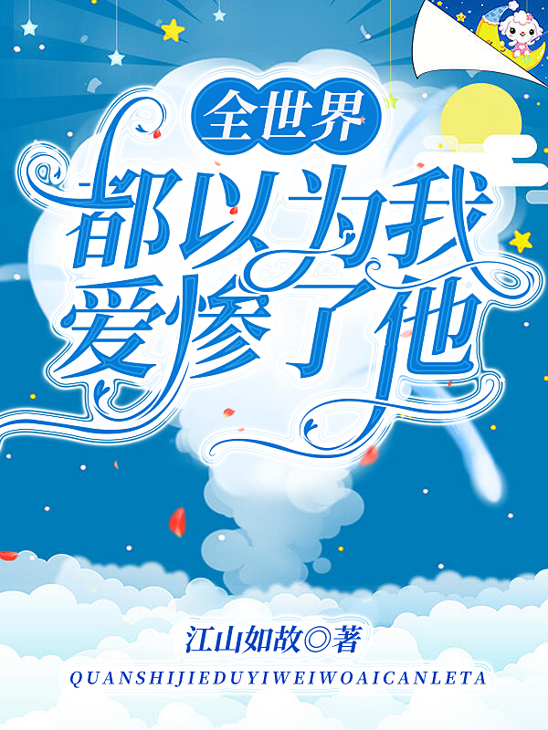 小说《全世界都以为我爱惨了他》在线全文阅读