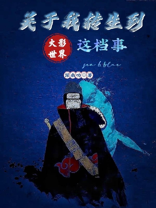 关于我转生到火影世界这档事小说，关于我转生到火影世界这档事在线阅读