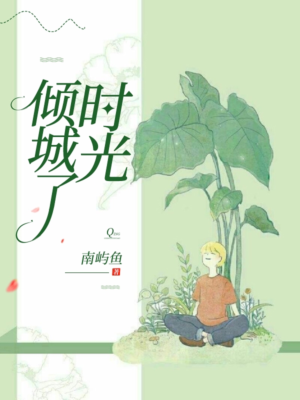 陌妤肖鹤城小说章节目录阅读，倾城了时光在线看