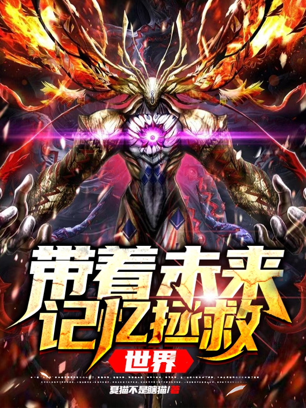 帶著未來記憶拯救世界