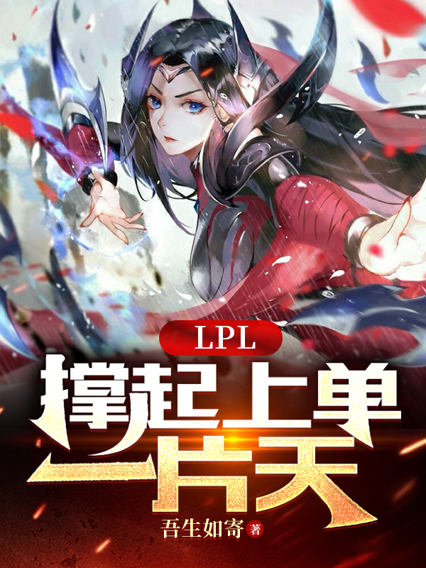 LPL：撑起上单一片天最新章节，LPL：撑起上单一片天免费阅读
