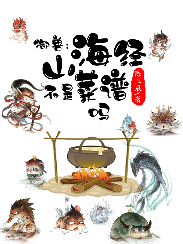 小说《御兽：山海经不是菜谱吗》在线全文阅读