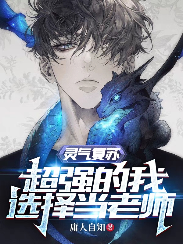 灵气复苏：超强的我选择当老师赵平安小说在线阅读
