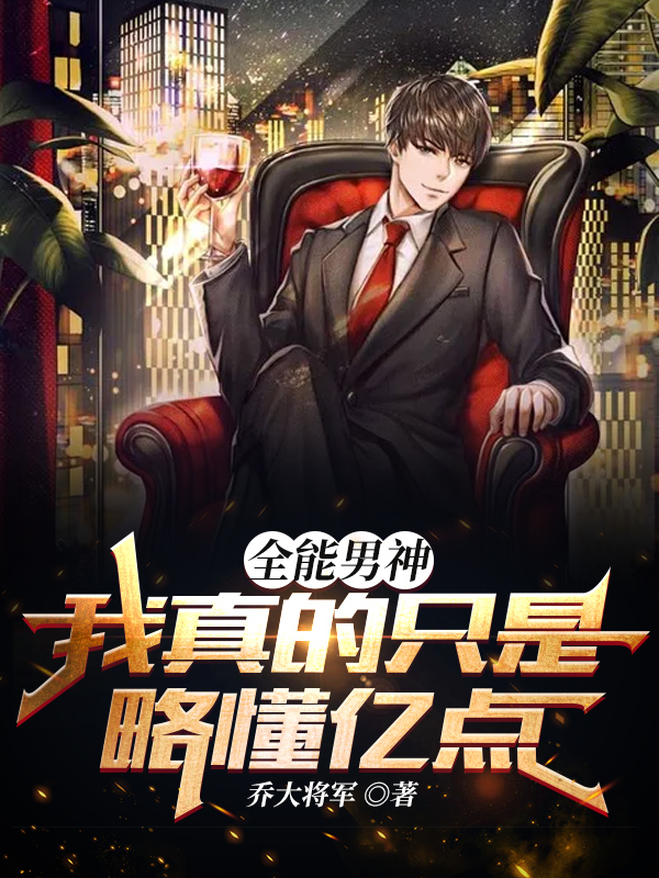 全能男神：我真的只是略懂亿点最新章节（苏哲小说全文阅读）-够力荐小说推荐网