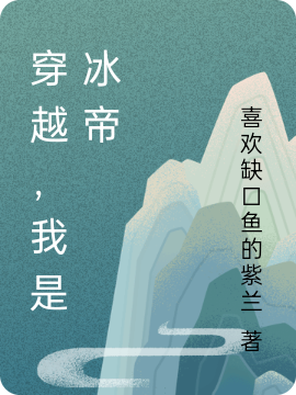 完整版《穿越，我是冰帝》全章节阅读-优文网