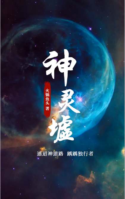 主角林白小说神灵墟免费阅读