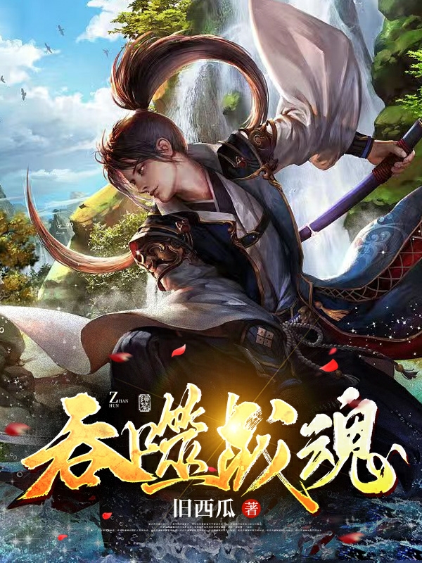 吞噬战魂李云飞小说在线全文免费阅读-美文小说