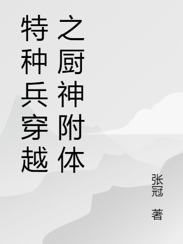 陈小天小说最新章节阅读，特种兵穿越之厨神附体全文免费阅读