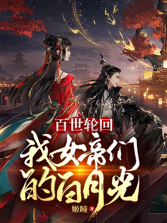 主角是顾长生的小说百世轮回：我，女帝们的白月光在哪里可以免费阅读