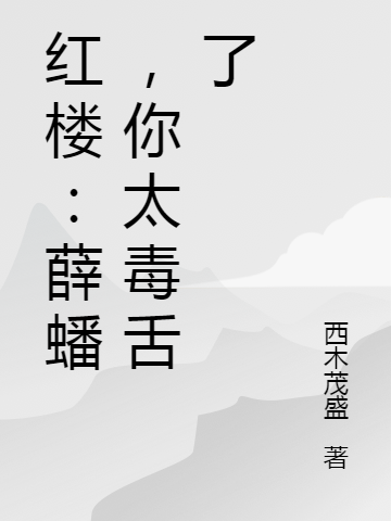 红楼：薛蟠，你太毒舌了免费阅读